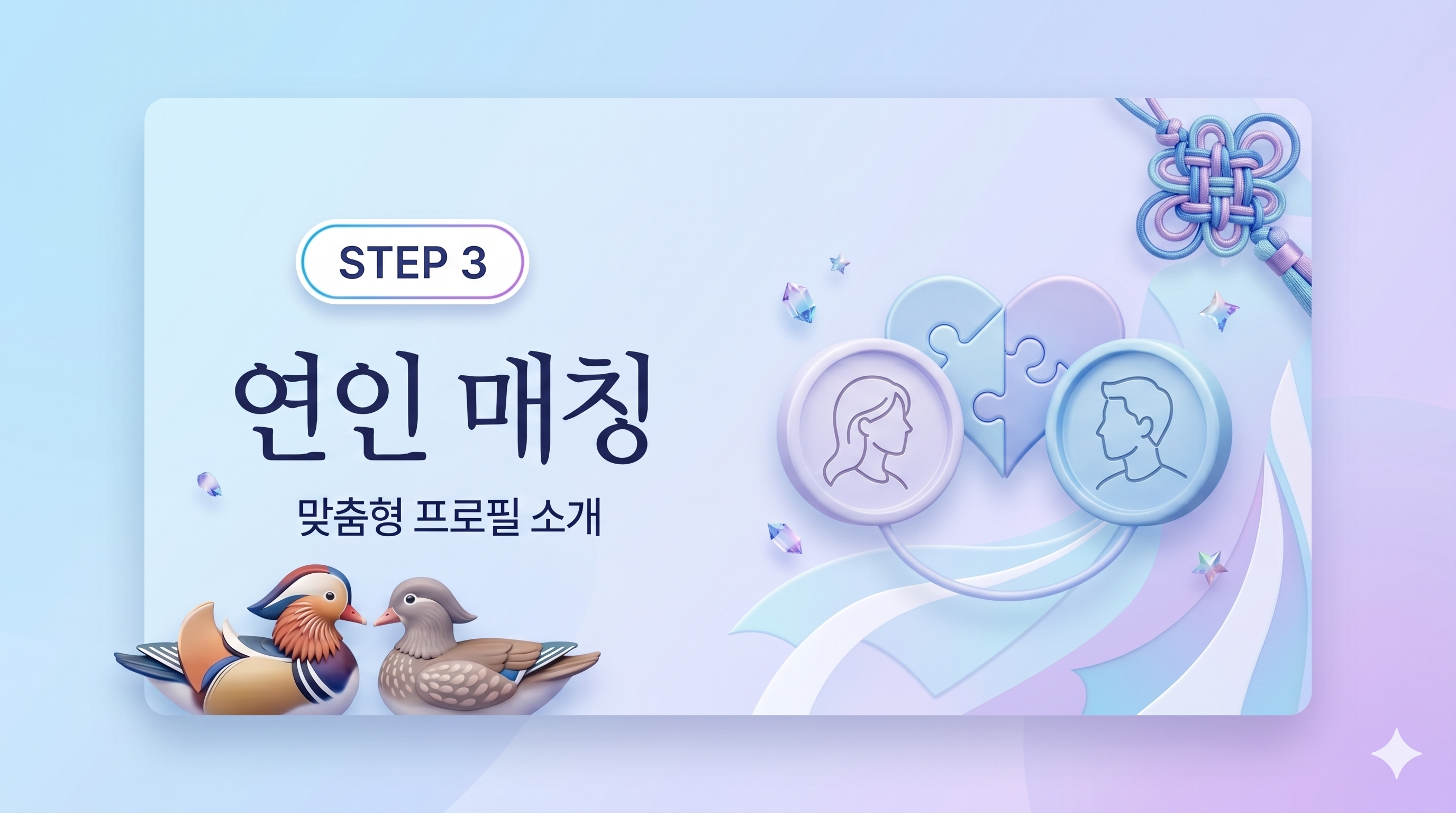 연인매칭